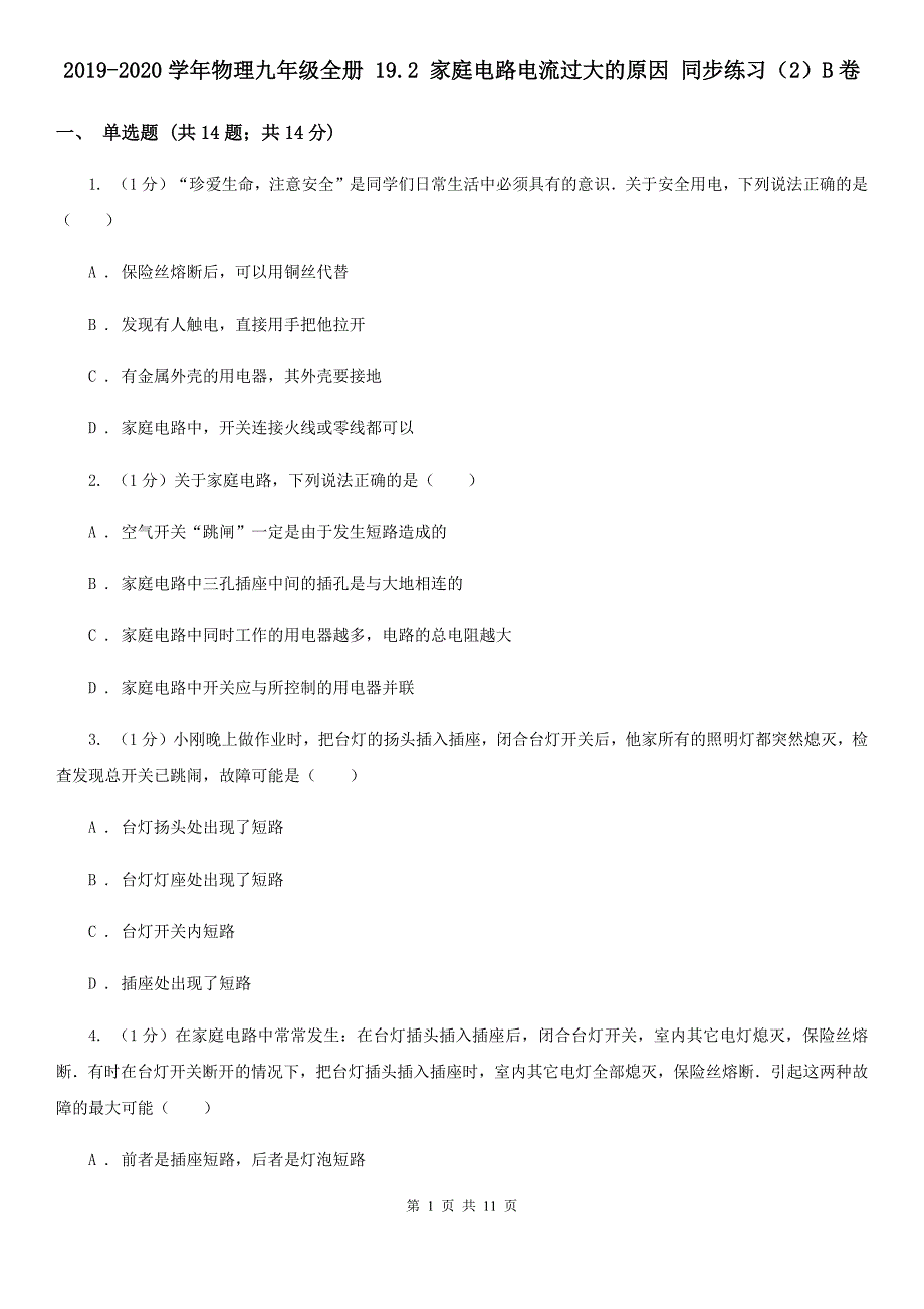 2019-2020学年物理九年级全册 19.2 家庭电路电流过大的原因 同步练习（2）B卷.doc_第1页