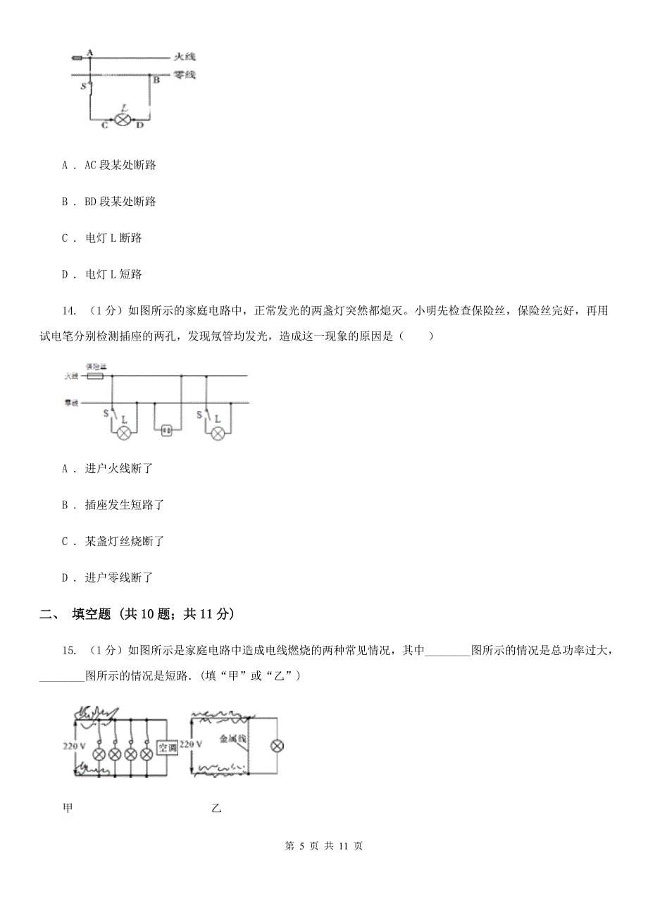 2019-2020学年物理九年级全册 19.2 家庭电路电流过大的原因 同步练习（2）B卷.doc_第5页