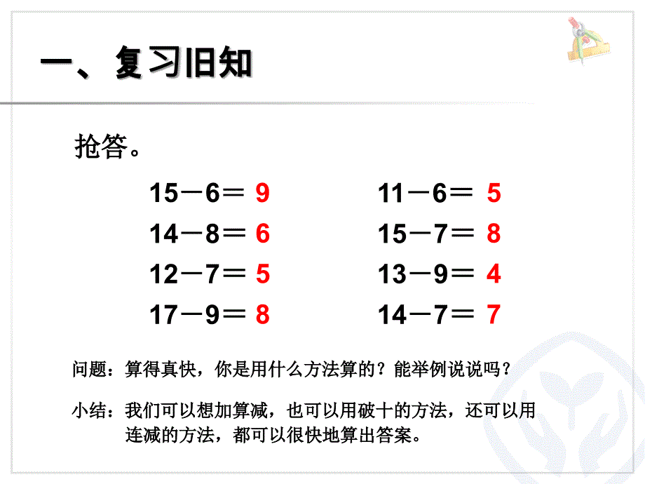 小学一年级数学下册十几减5、4、3、2教学课件_第2页