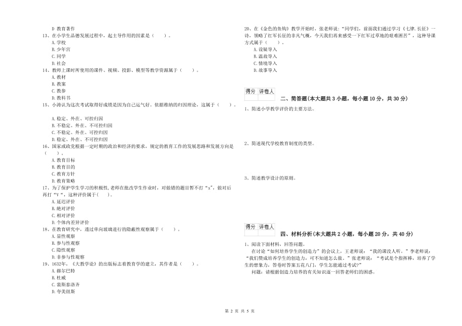 2020年小学教师职业资格考试《教育教学知识与能力》过关检测试题D卷 附解析.doc_第2页