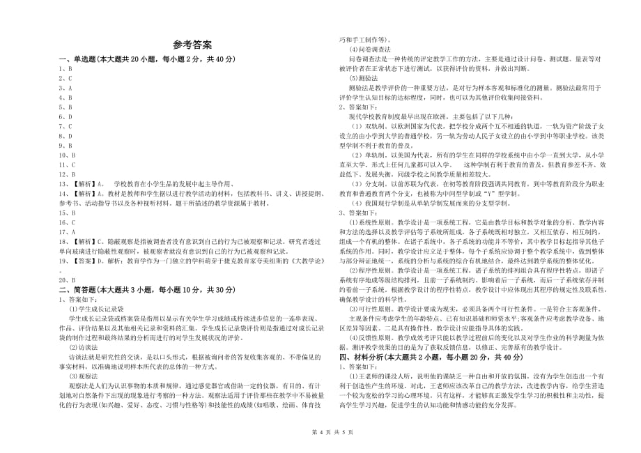 2020年小学教师职业资格考试《教育教学知识与能力》过关检测试题D卷 附解析.doc_第4页