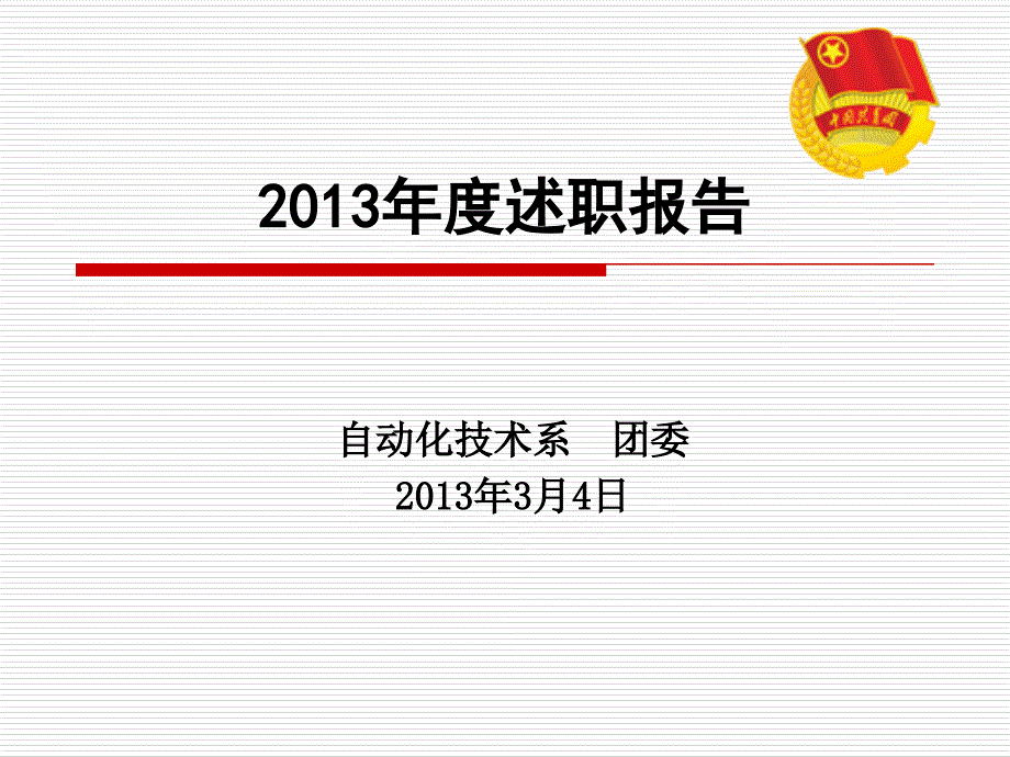 团委述职报告ppt课件.ppt_第1页