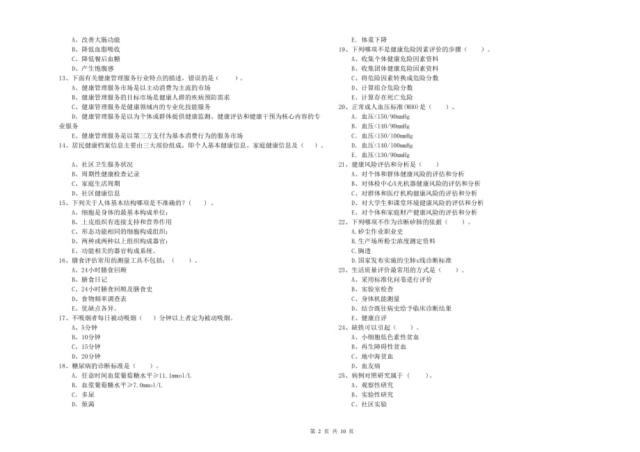 二级健康管理师《理论知识》考前冲刺试题 含答案.doc_第2页