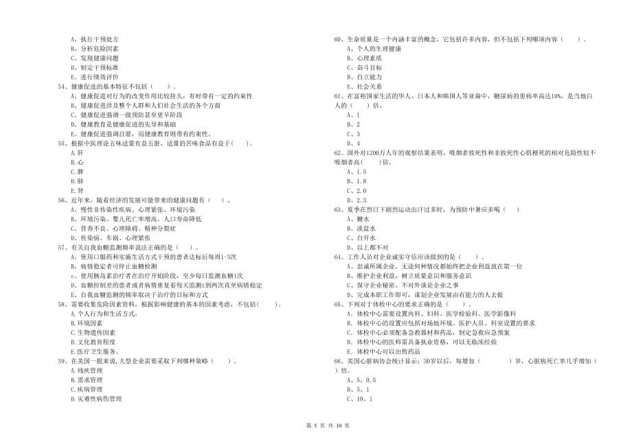 二级健康管理师《理论知识》考前冲刺试题 含答案.doc_第5页