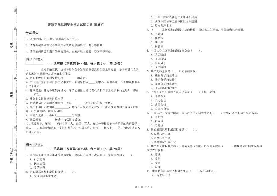 建筑学院党课毕业考试试题C卷 附解析.doc_第1页