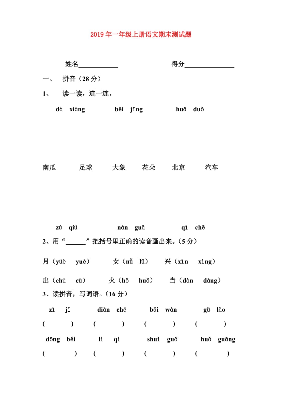 2019年一年级上册语文期末测试题.doc_第1页