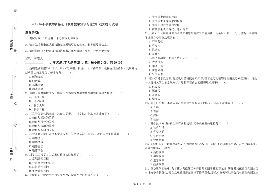 2019年小学教师资格证《教育教学知识与能力》过关练习试卷.doc_第1页