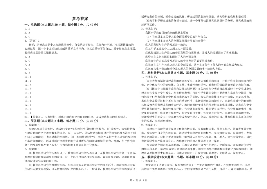 2019年小学教师资格证《教育教学知识与能力》过关练习试卷.doc_第4页