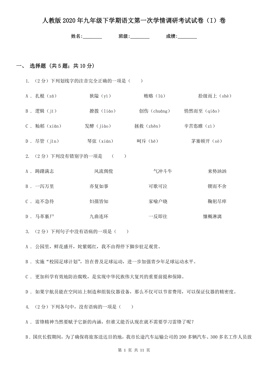 人教版2020年九年级下学期语文第一次学情调研考试试卷（I）卷.doc_第1页