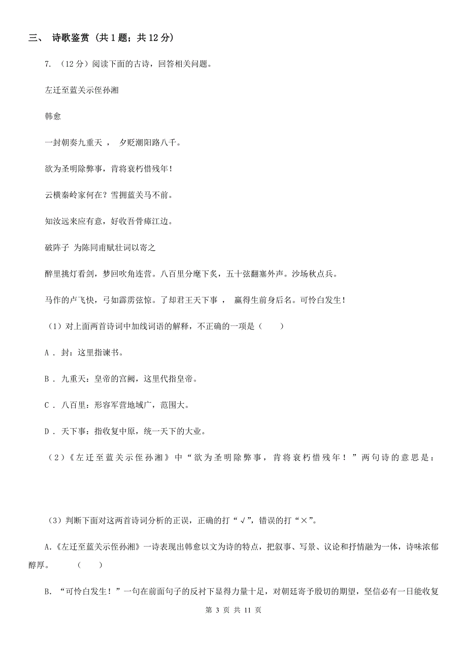 人教版2020年九年级下学期语文第一次学情调研考试试卷（I）卷.doc_第3页