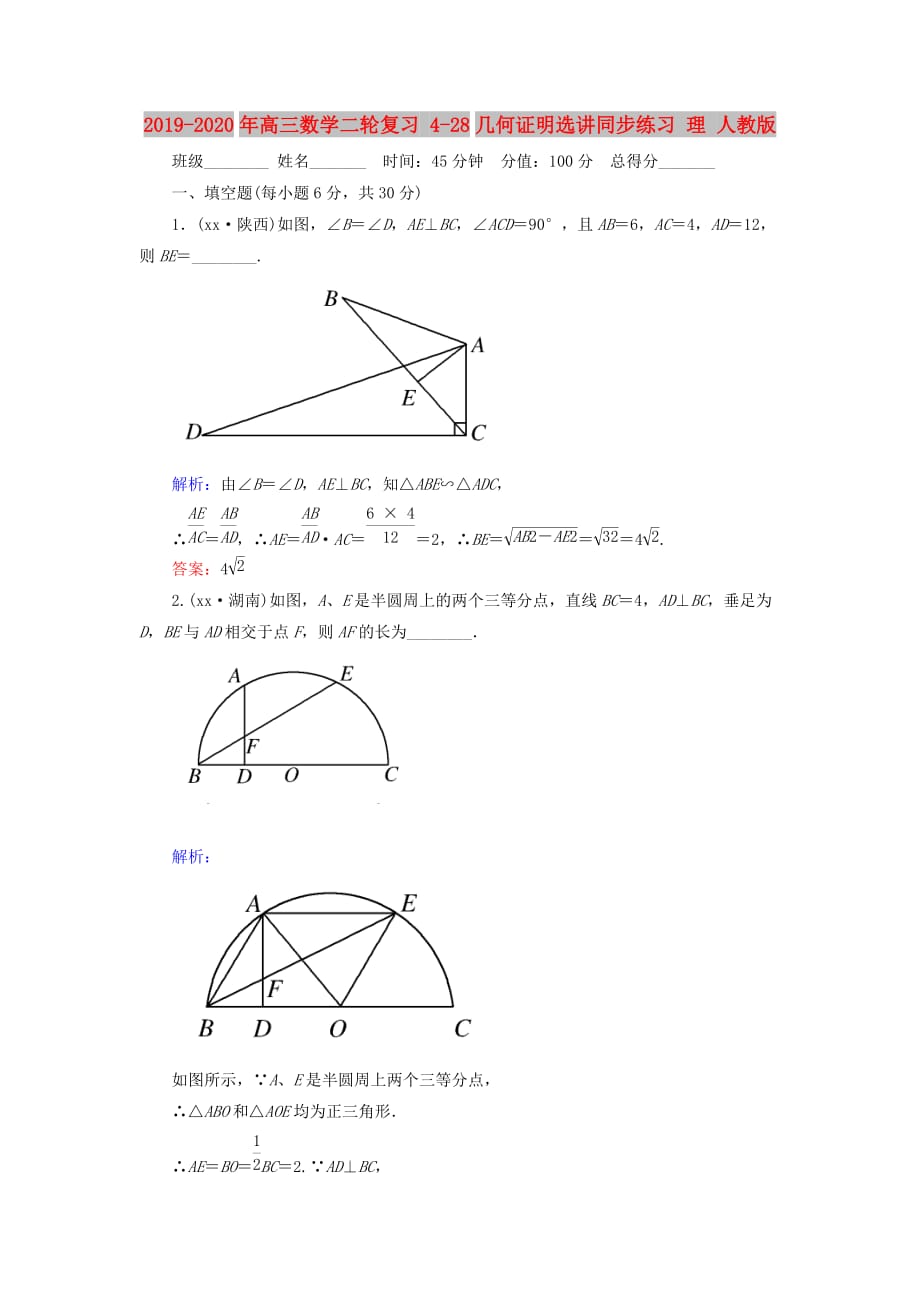 2019-2020年高三数学二轮复习 4-28几何证明选讲同步练习 理 人教版.doc_第1页