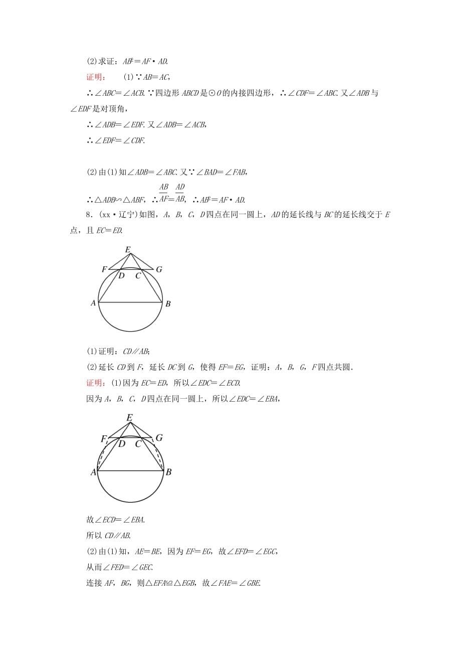 2019-2020年高三数学二轮复习 4-28几何证明选讲同步练习 理 人教版.doc_第5页