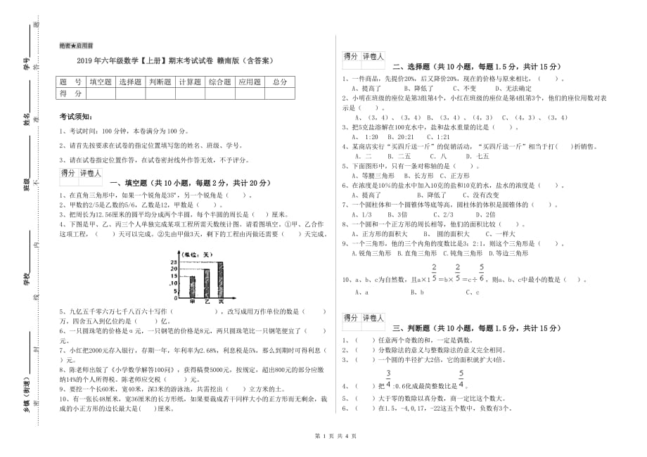 2019年六年级数学【上册】期末考试试卷 赣南版（含答案）.doc_第1页