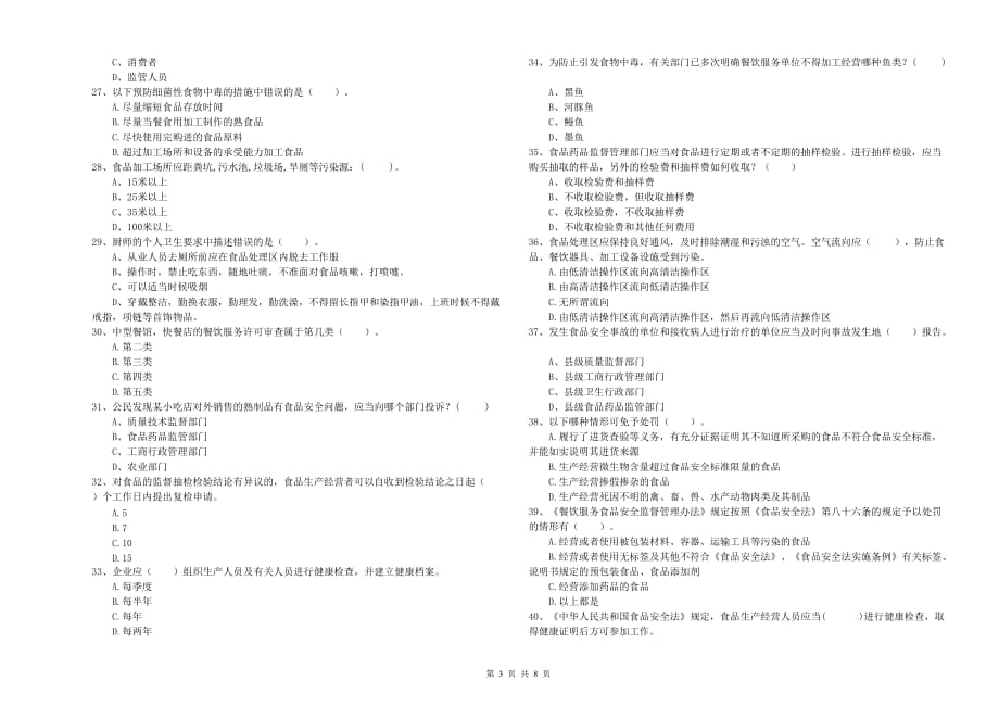 南阳市食品安全管理员试题D卷 含答案.doc_第3页