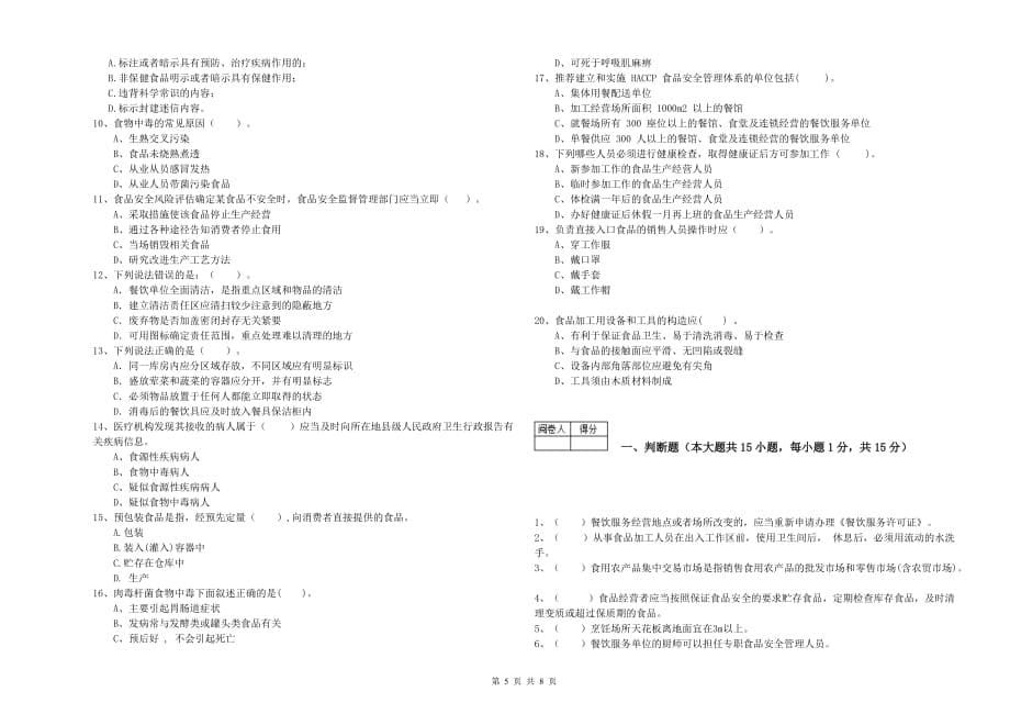 南阳市食品安全管理员试题D卷 含答案.doc_第5页