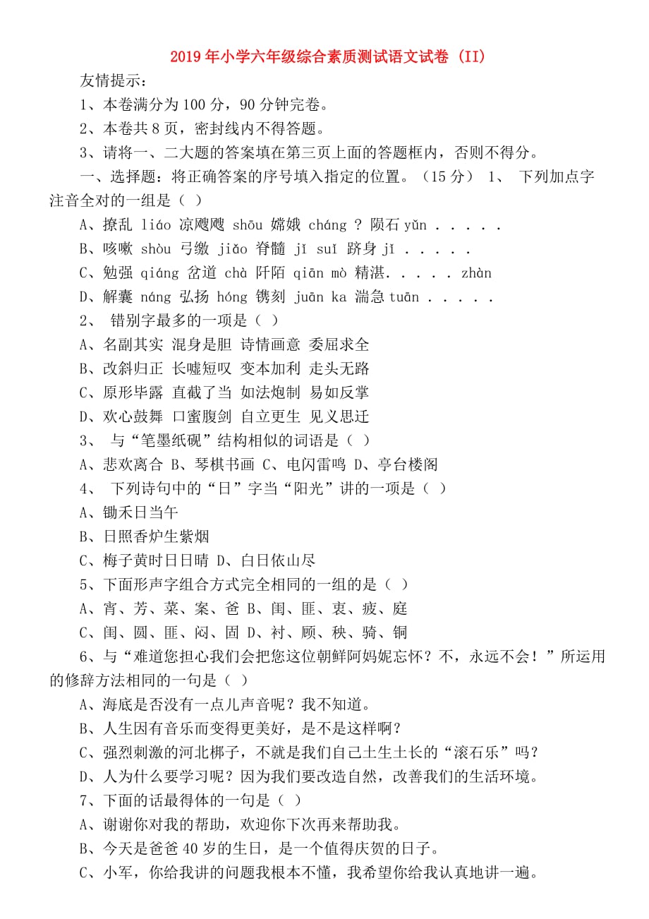 2019年小学六年级综合素质测试语文试卷 （II）.doc_第1页