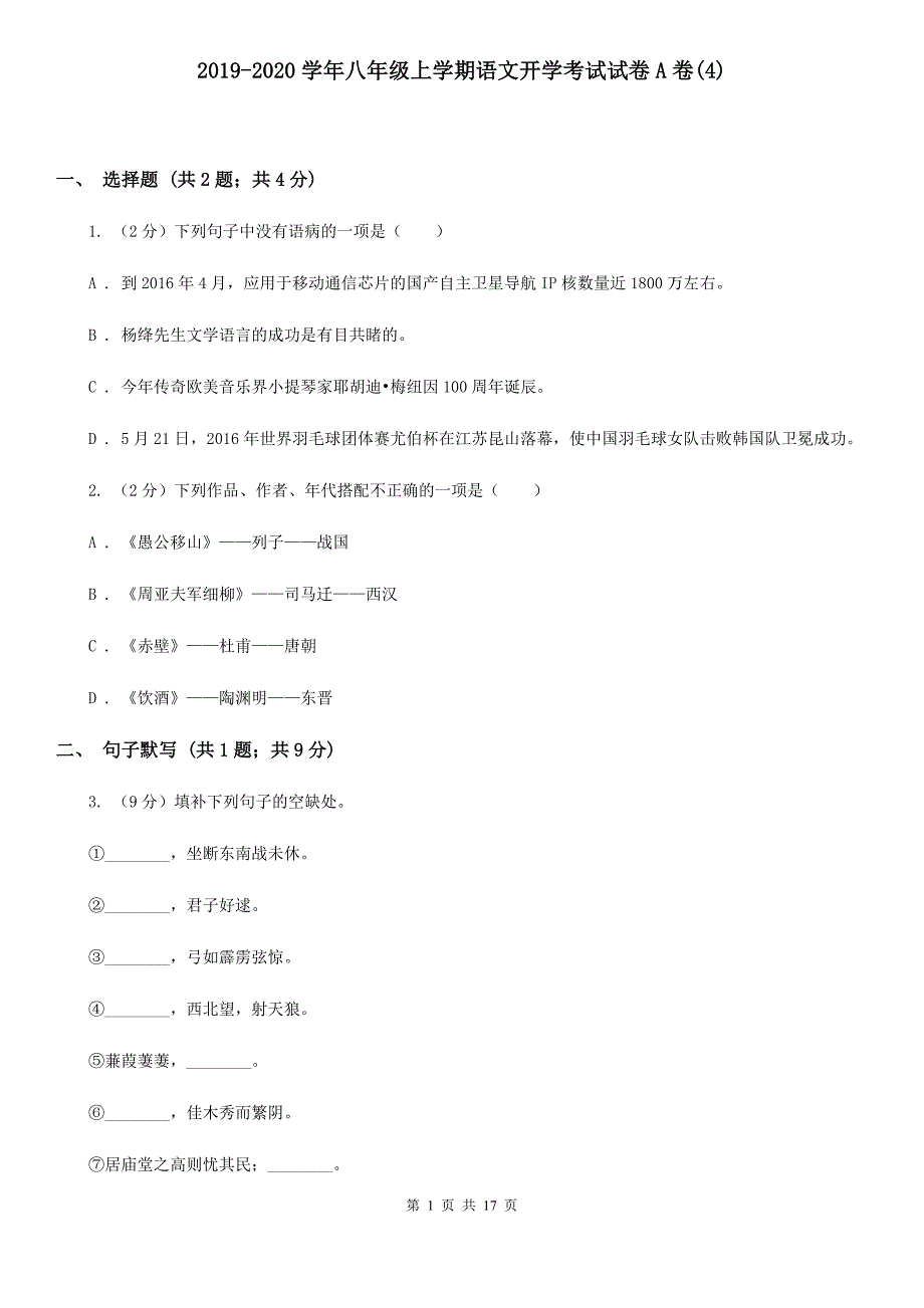 2019-2020学年八年级上学期语文开学考试试卷A卷（4）.doc_第1页