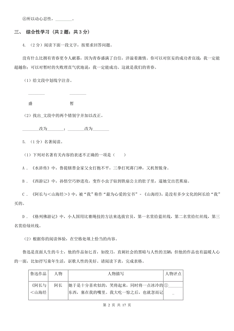 2019-2020学年八年级上学期语文开学考试试卷A卷（4）.doc_第2页