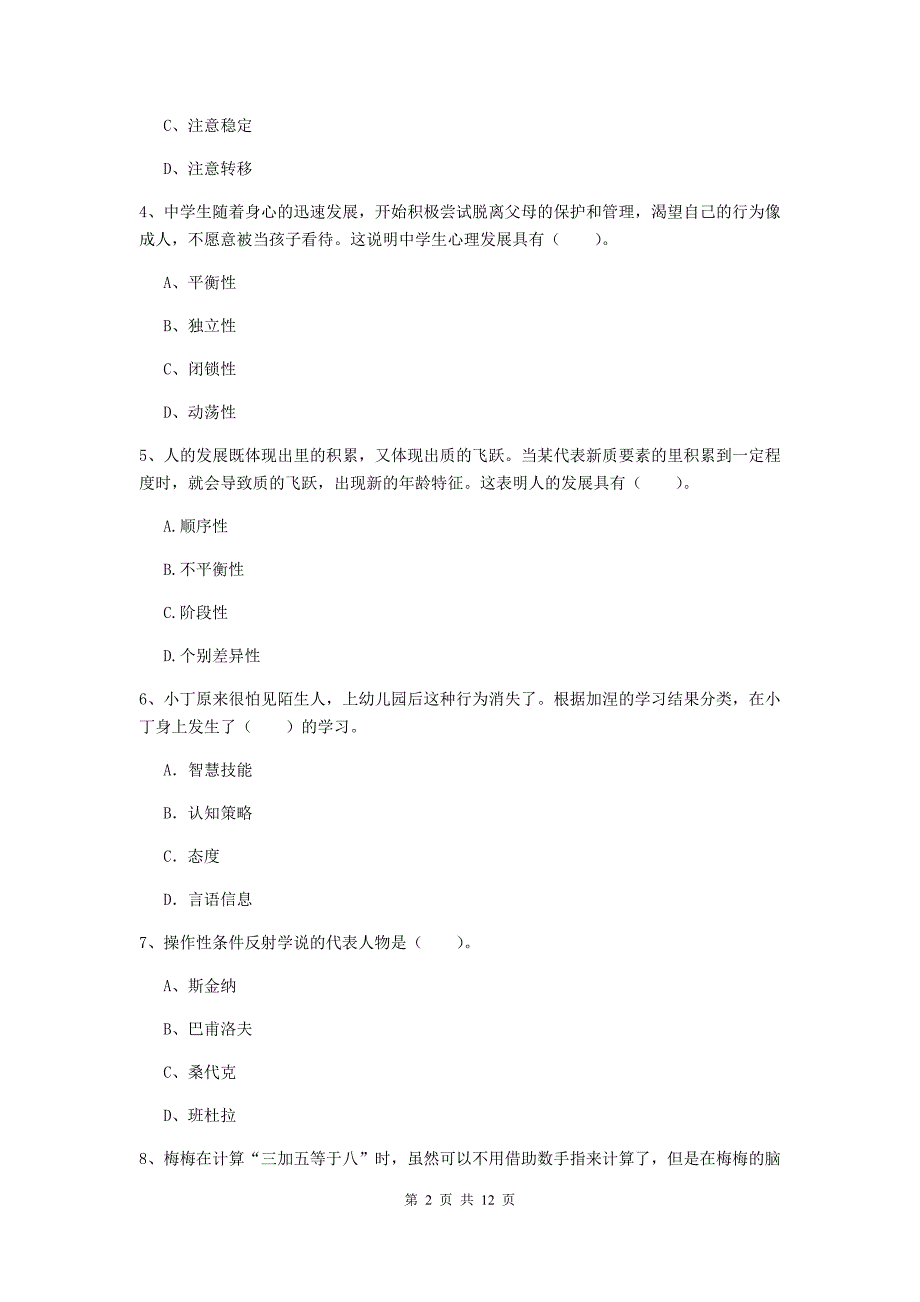 2020年教师资格证《教育知识与能力（中学）》综合检测试卷D卷 含答案.doc_第2页