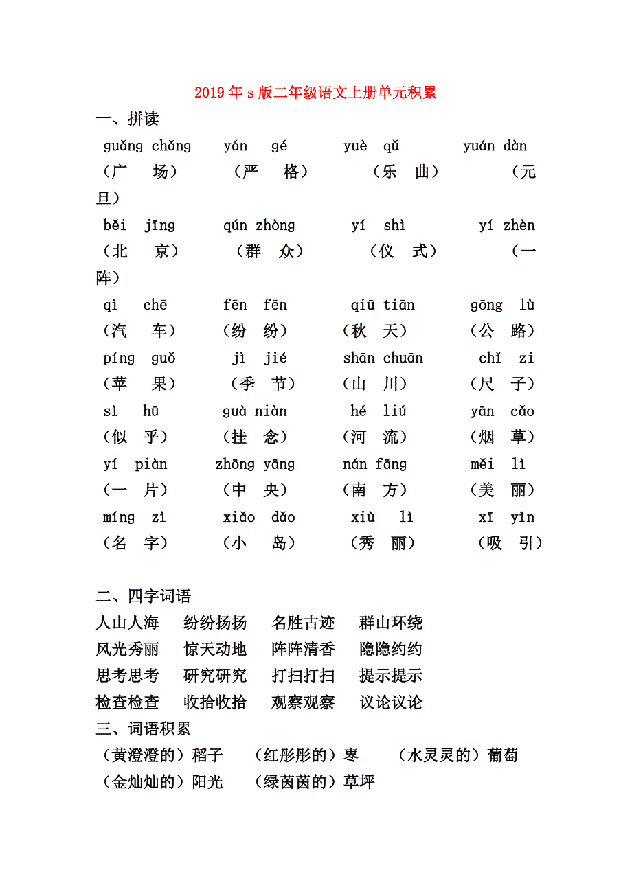 2019年s版二年级语文上册单元积累.doc_第1页