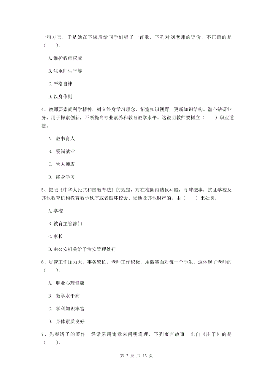 小学教师资格证考试《（小学）综合素质》题库检测试卷D卷 含答案.doc_第2页