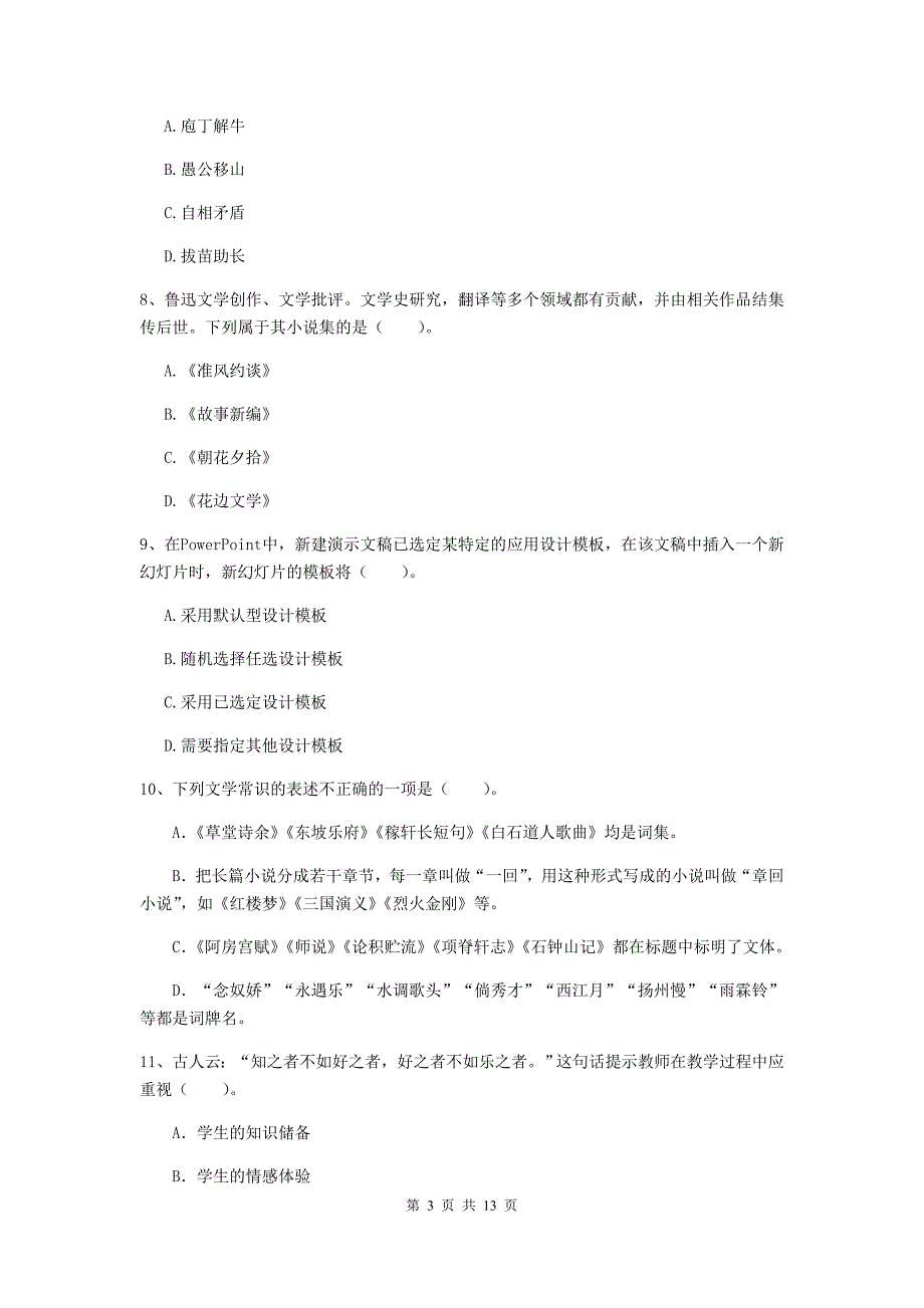 小学教师资格证考试《（小学）综合素质》题库检测试卷D卷 含答案.doc_第3页