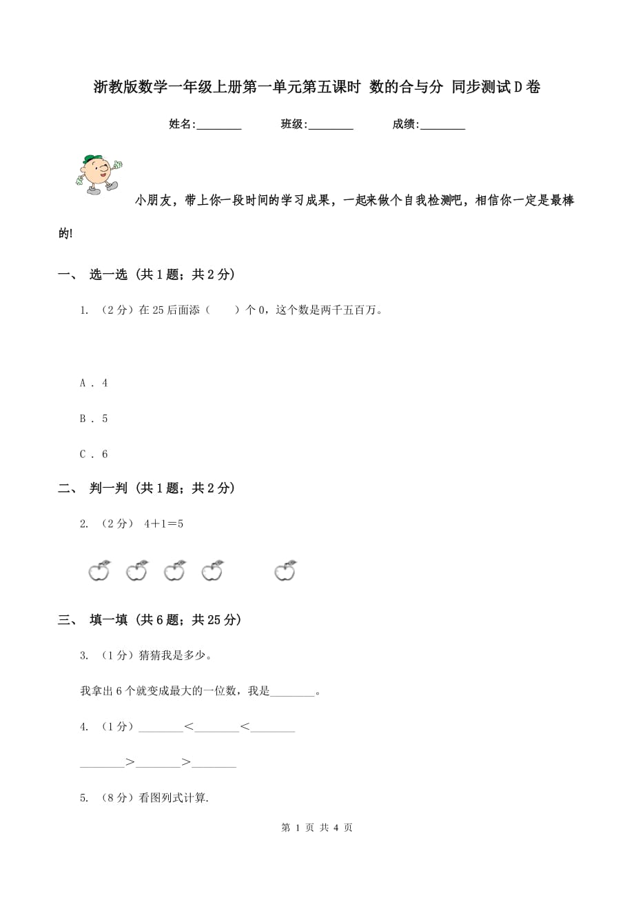 浙教版数学一年级上册第一单元第五课时 数的合与分 同步测试D卷.doc_第1页