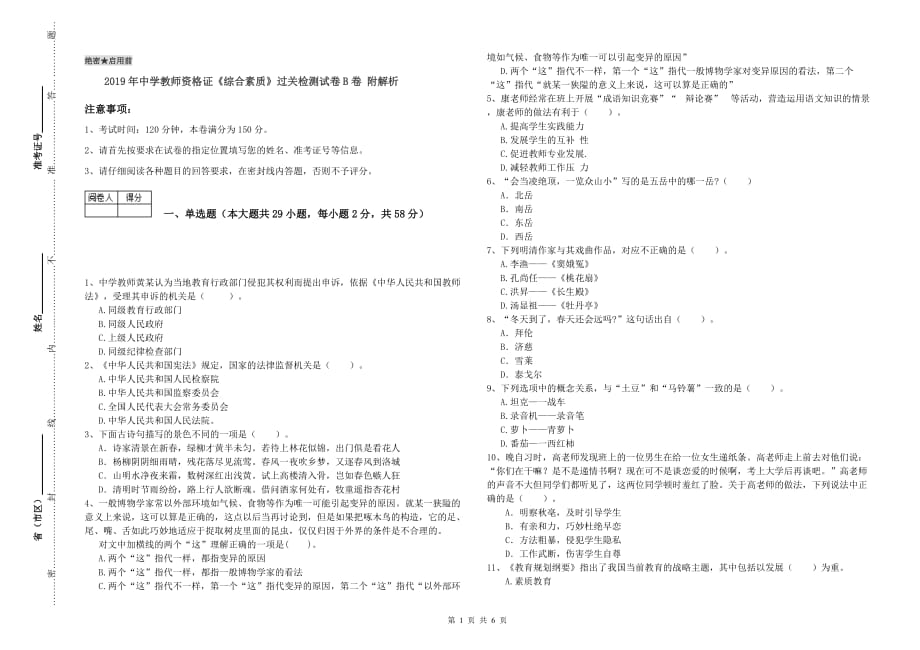 2019年中学教师资格证《综合素质》过关检测试卷B卷 附解析.doc_第1页