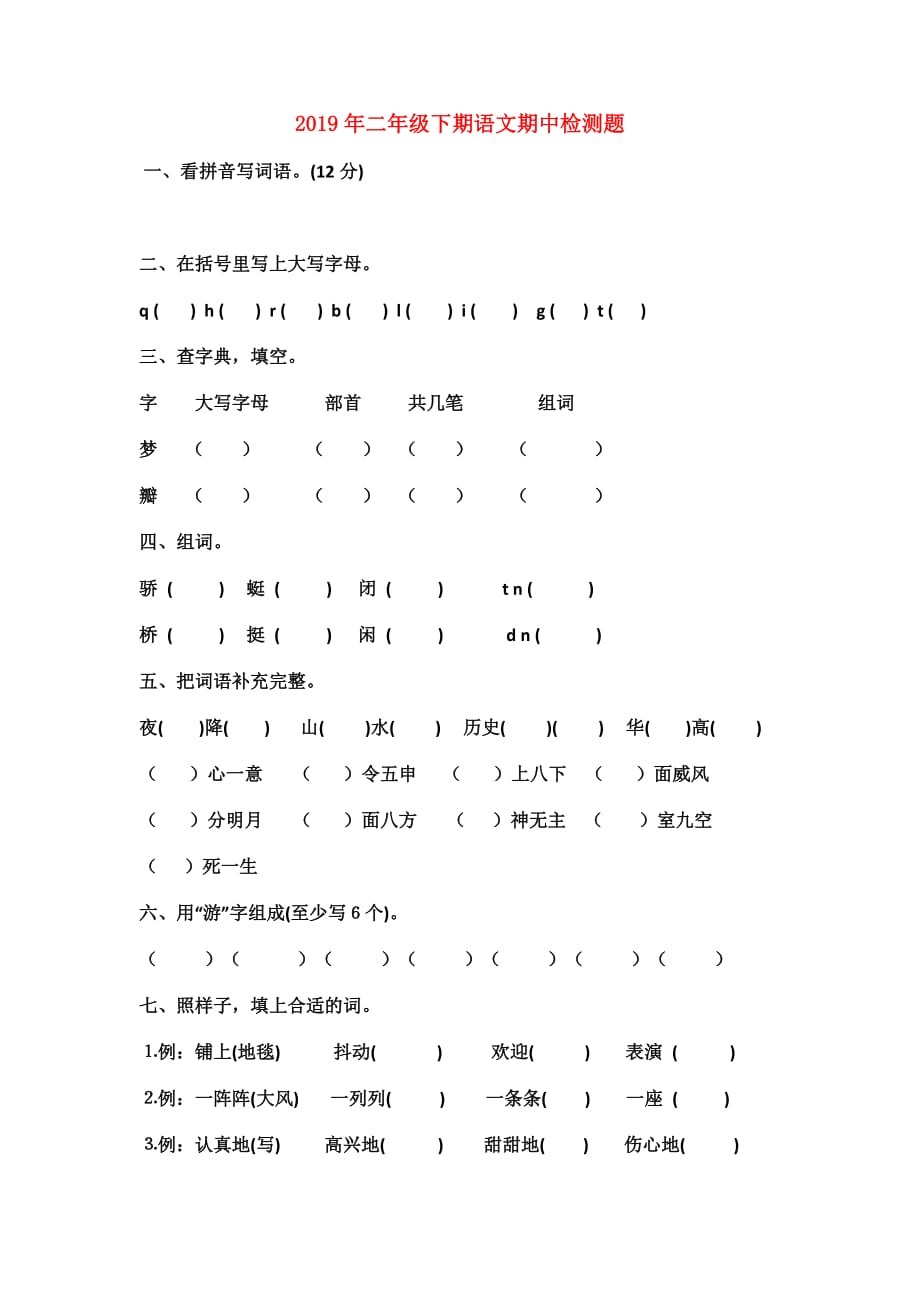 2019年二年级下期语文期中检测题.doc_第1页