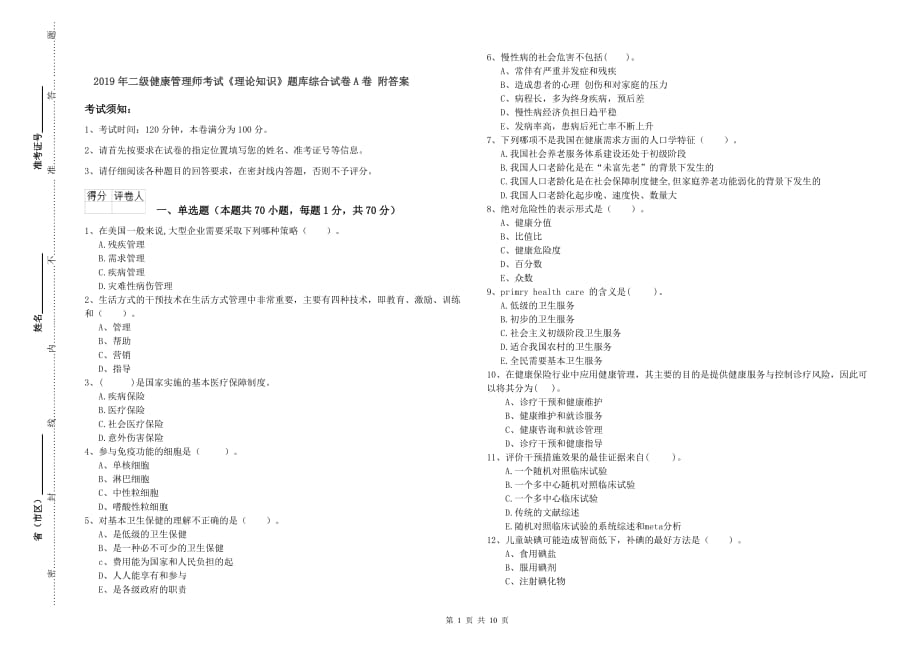 2019年二级健康管理师考试《理论知识》题库综合试卷A卷 附答案.doc_第1页