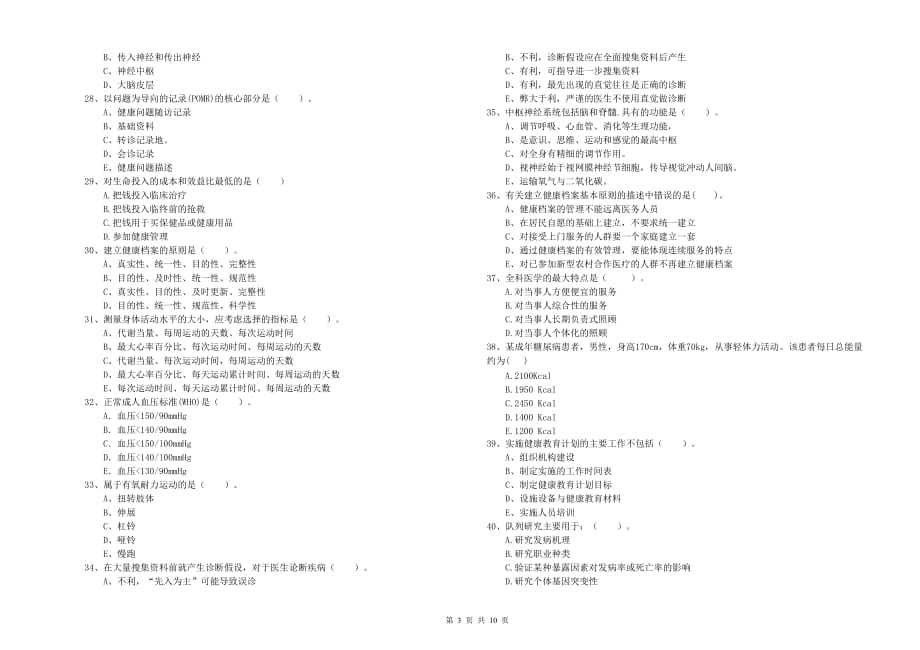 2019年二级健康管理师考试《理论知识》题库综合试卷A卷 附答案.doc_第3页