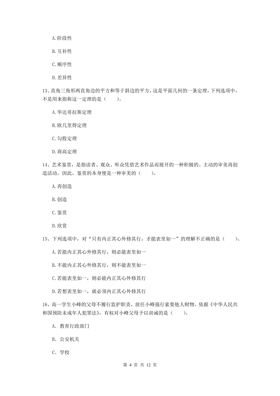 中学教师资格证《综合素质（中学）》全真模拟试题C卷 附答案.doc_第4页