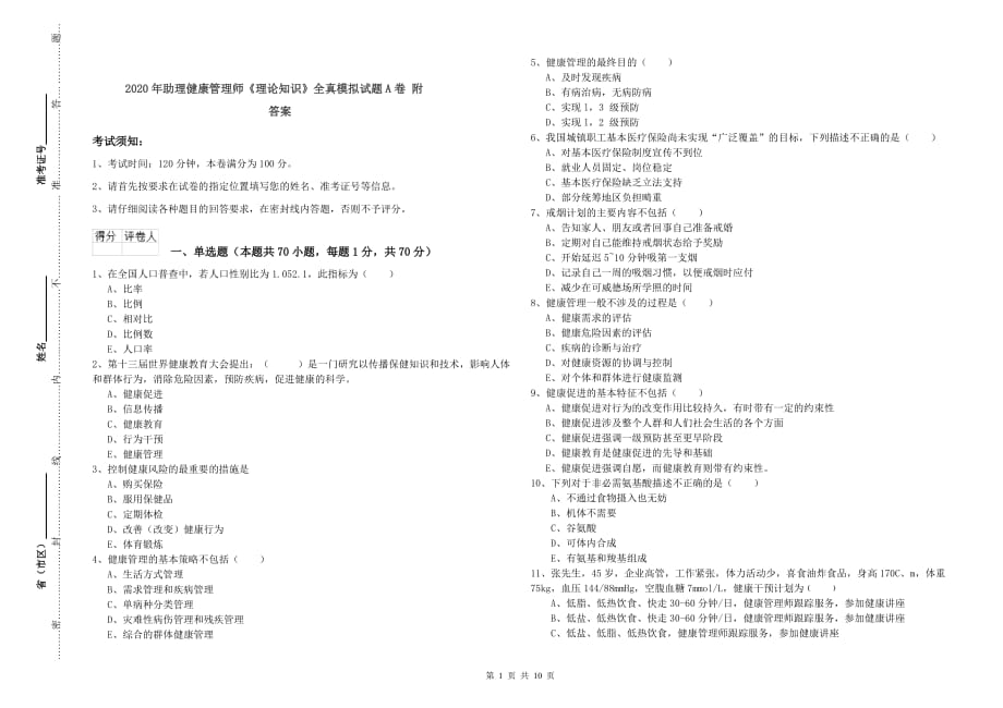 2020年助理健康管理师《理论知识》全真模拟试题A卷 附答案.doc_第1页