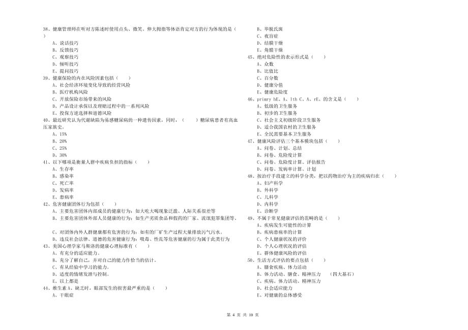 2020年助理健康管理师《理论知识》全真模拟试题A卷 附答案.doc_第4页