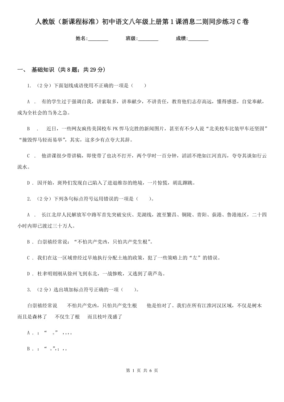 人教版（新课程标准）初中语文八年级上册第1课消息二则同步练习C卷.doc_第1页