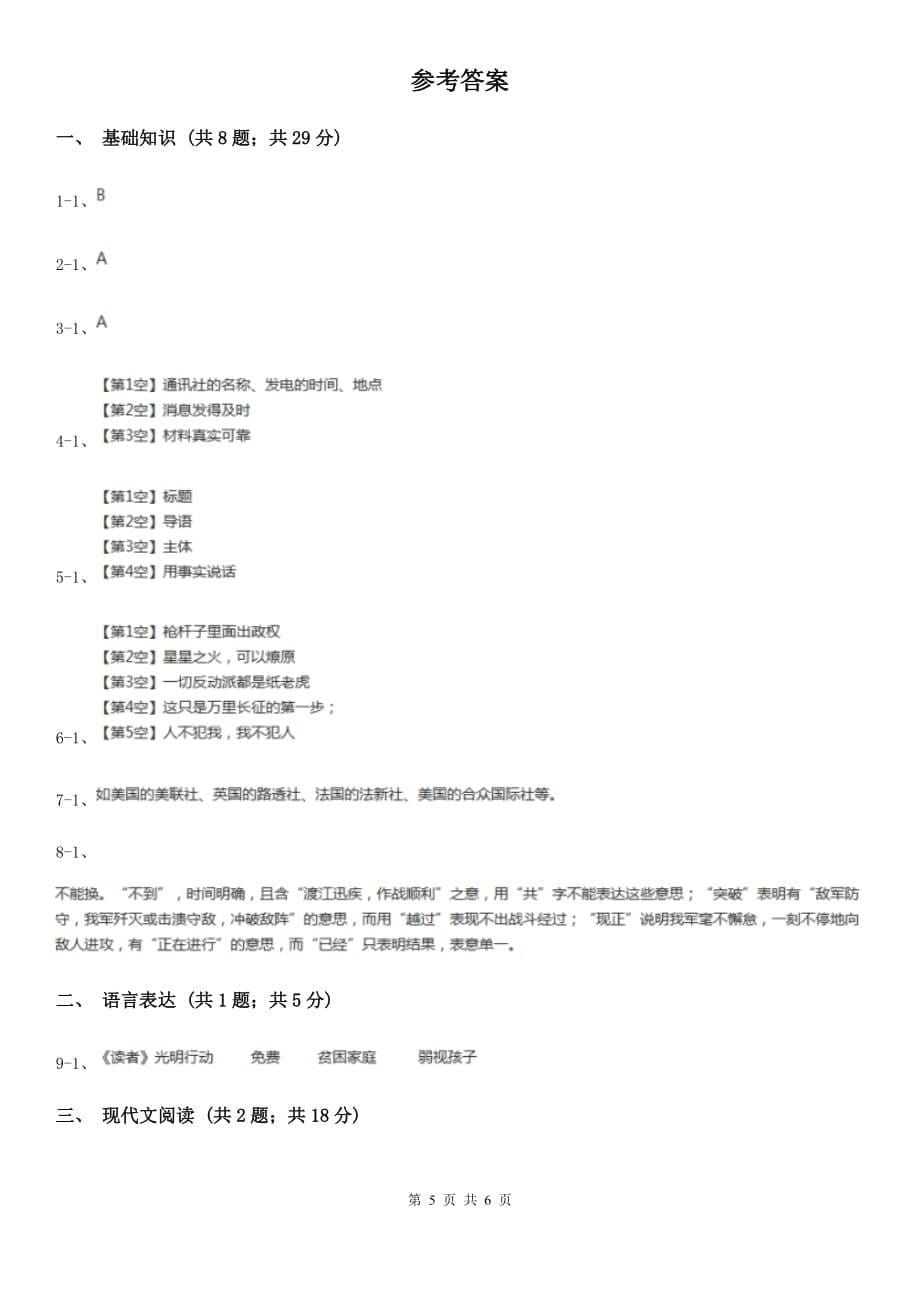 人教版（新课程标准）初中语文八年级上册第1课消息二则同步练习C卷.doc_第5页