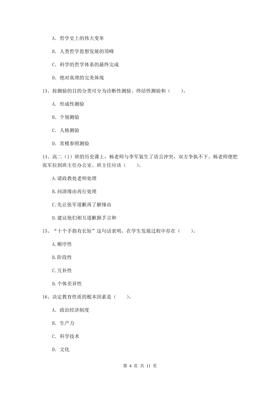 2020年中学教师资格考试《综合素质》强化训练试卷B卷 附解析.doc_第4页