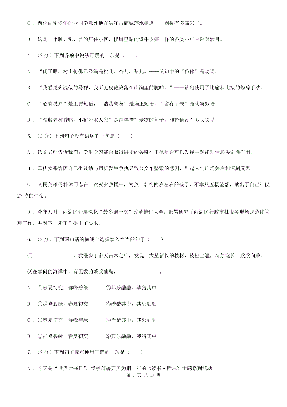 苏教版2019-2020学年九年级上学期语文9月月考试卷（I）卷.doc_第2页