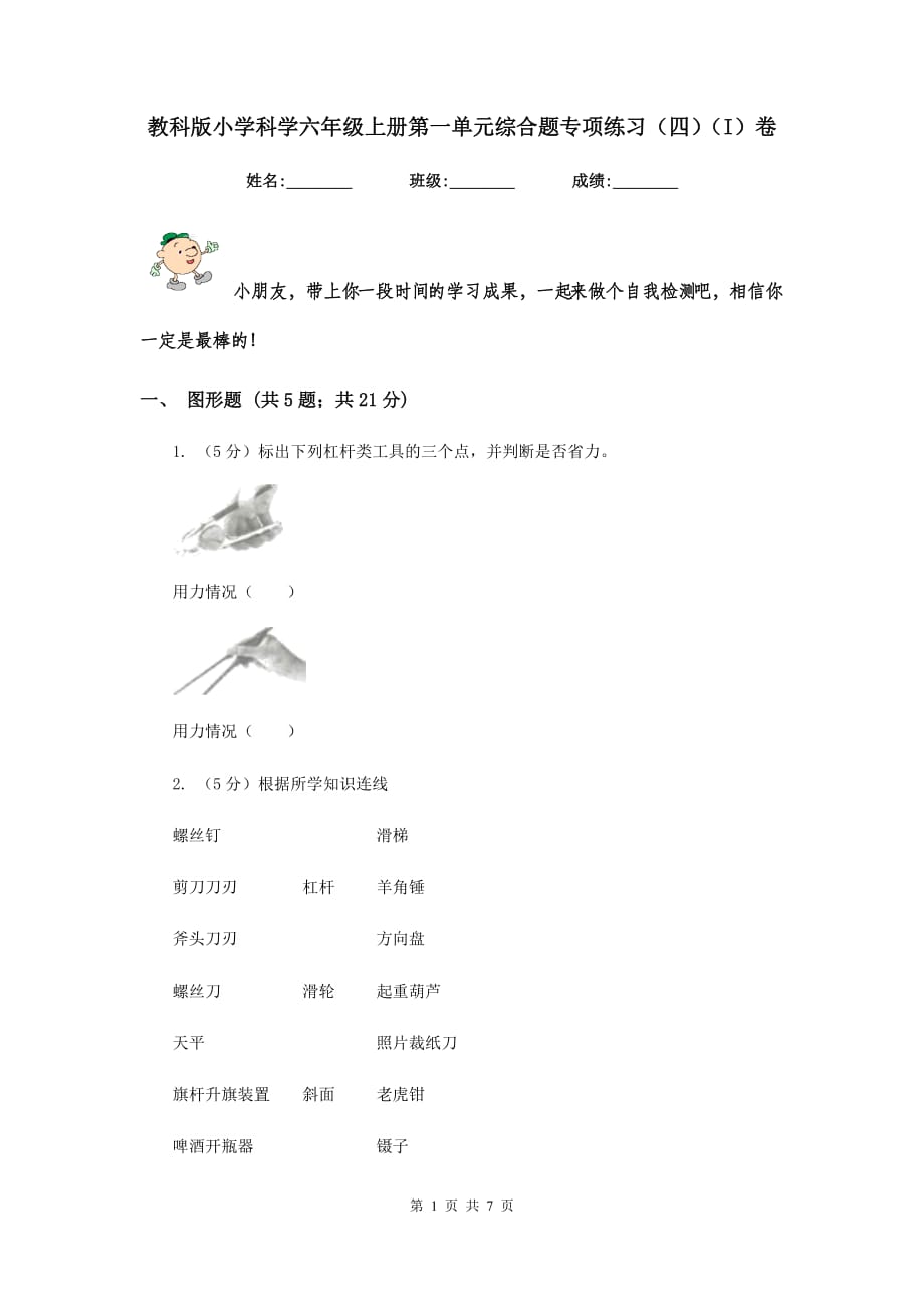 教科版小学科学六年级上册第一单元综合题专项练习（四）（I）卷.doc_第1页