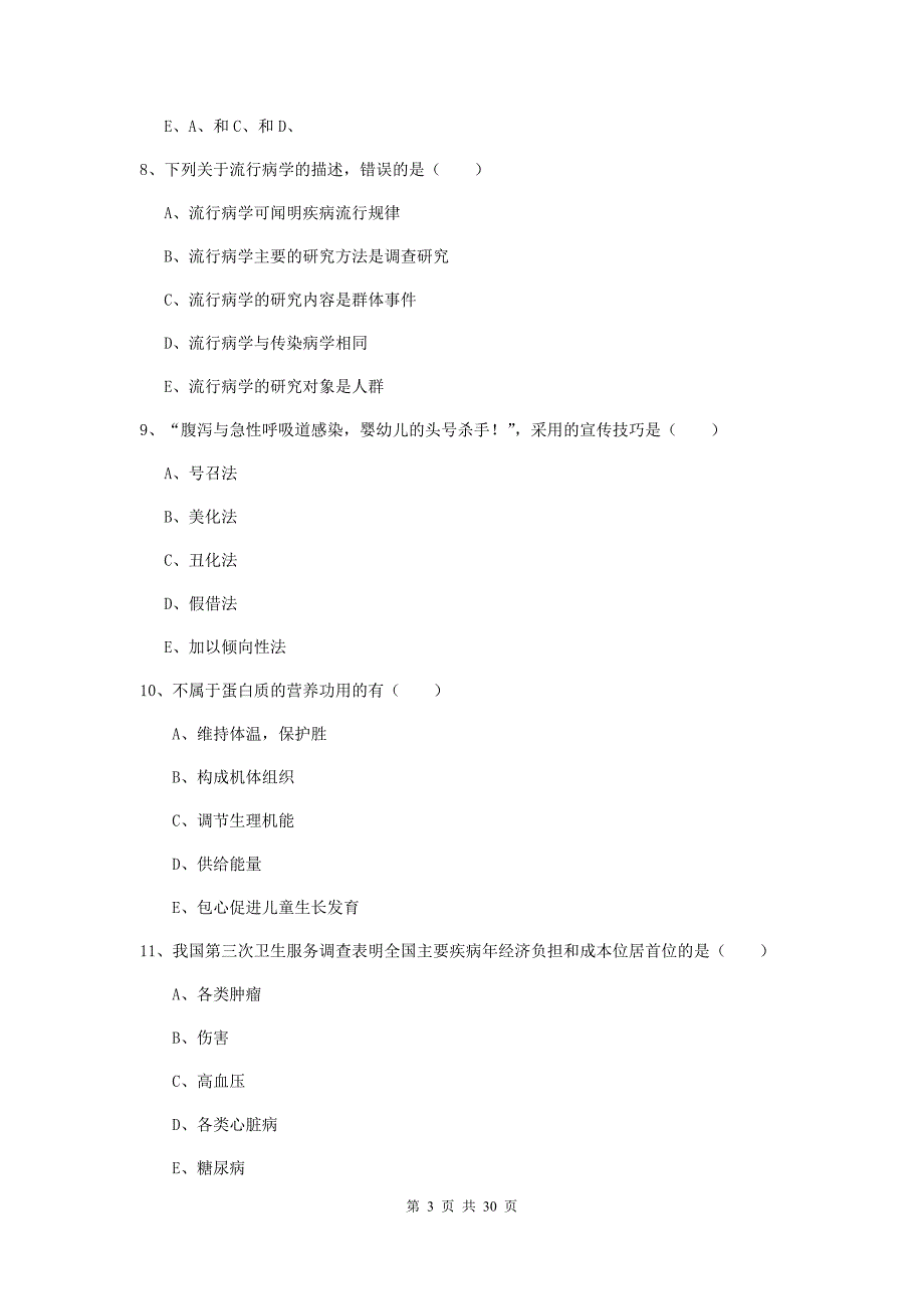 助理健康管理师（国家职业资格三级）《理论知识》能力提升试卷 附答案.doc_第3页