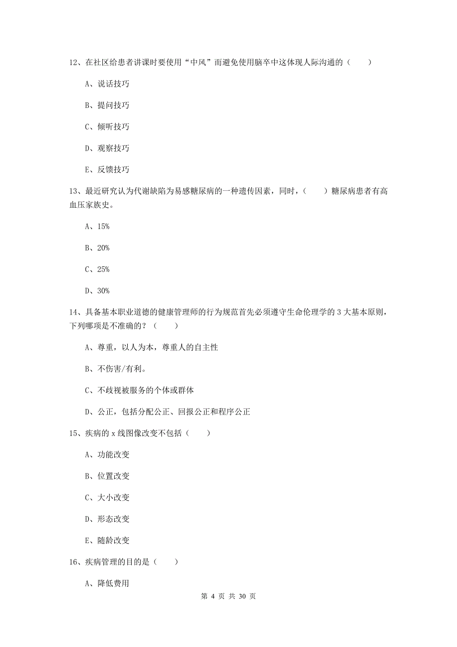 助理健康管理师（国家职业资格三级）《理论知识》能力提升试卷 附答案.doc_第4页