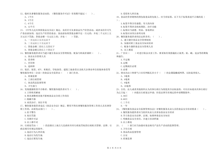 北海市2019年食品安全管理员试题C卷 含答案.doc_第2页