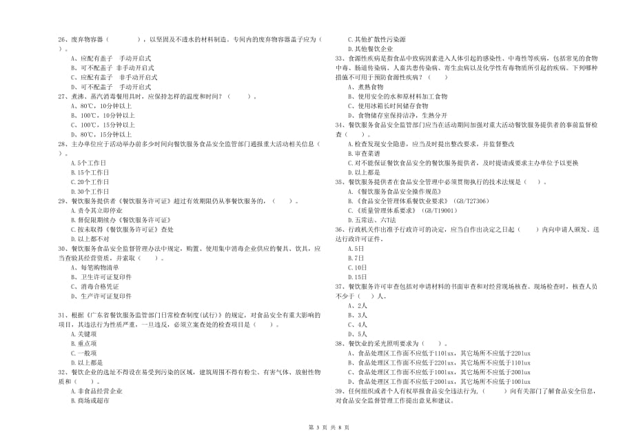 北海市2019年食品安全管理员试题C卷 含答案.doc_第3页