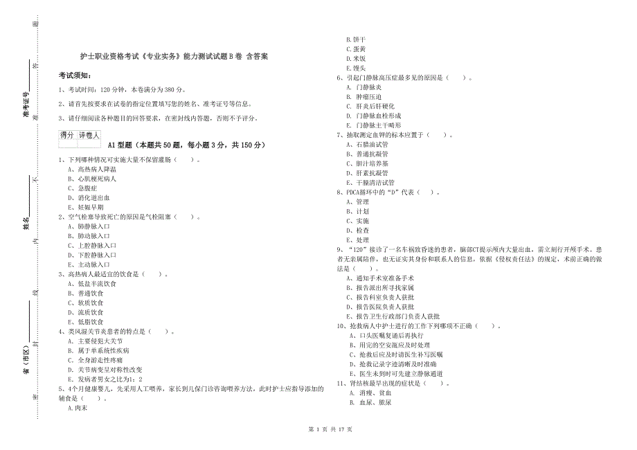 护士职业资格考试《专业实务》能力测试试题B卷 含答案.doc_第1页