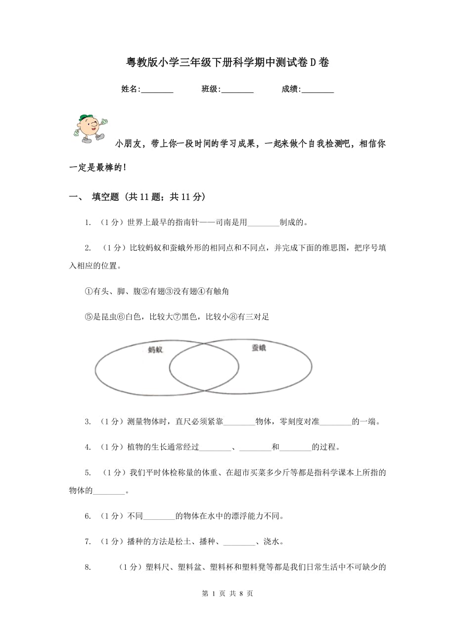 粤教版小学三年级下册科学期中测试卷D卷.doc_第1页