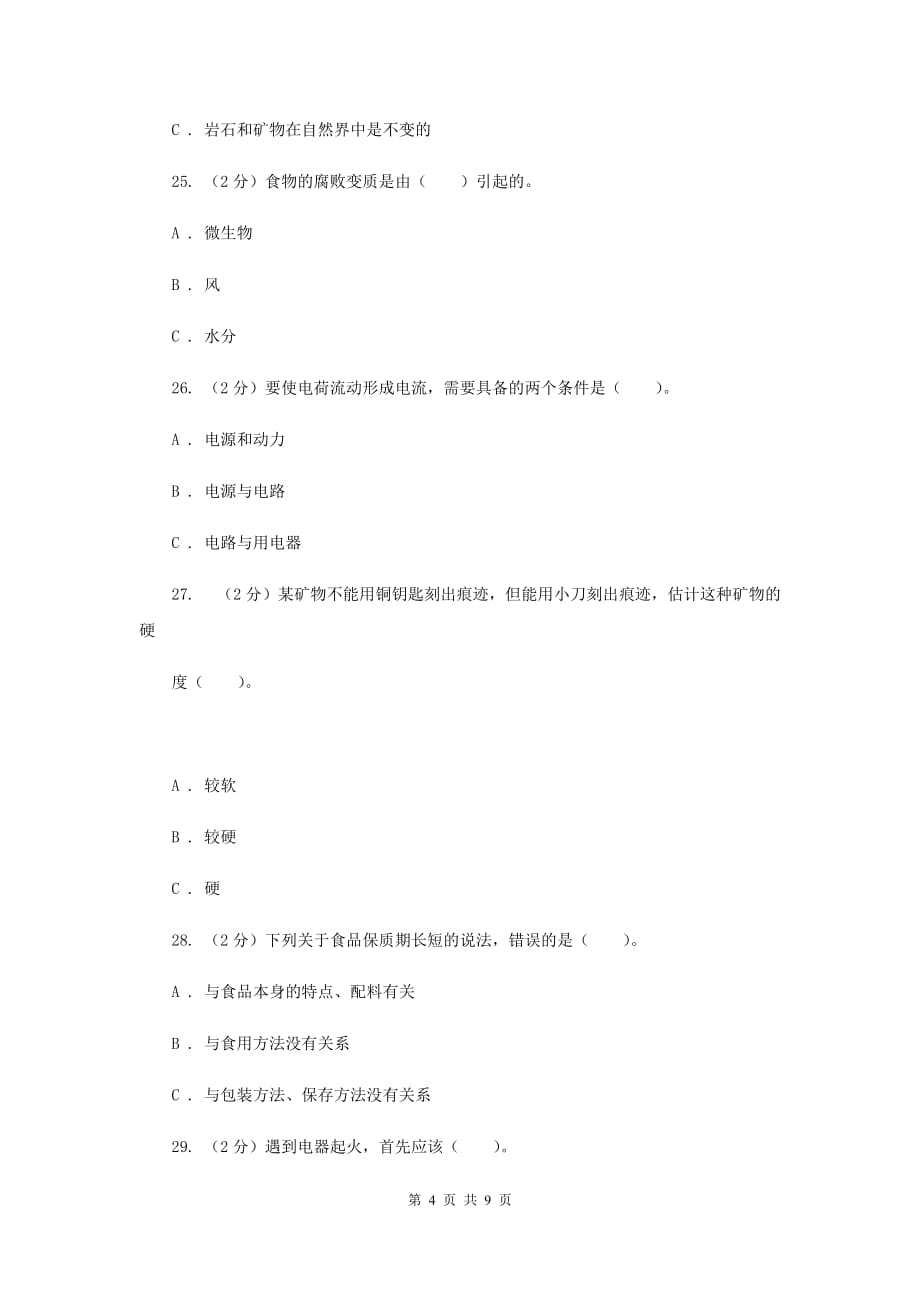 教科版四年级下学期 科学期末测试（三）（II ）卷.doc_第4页