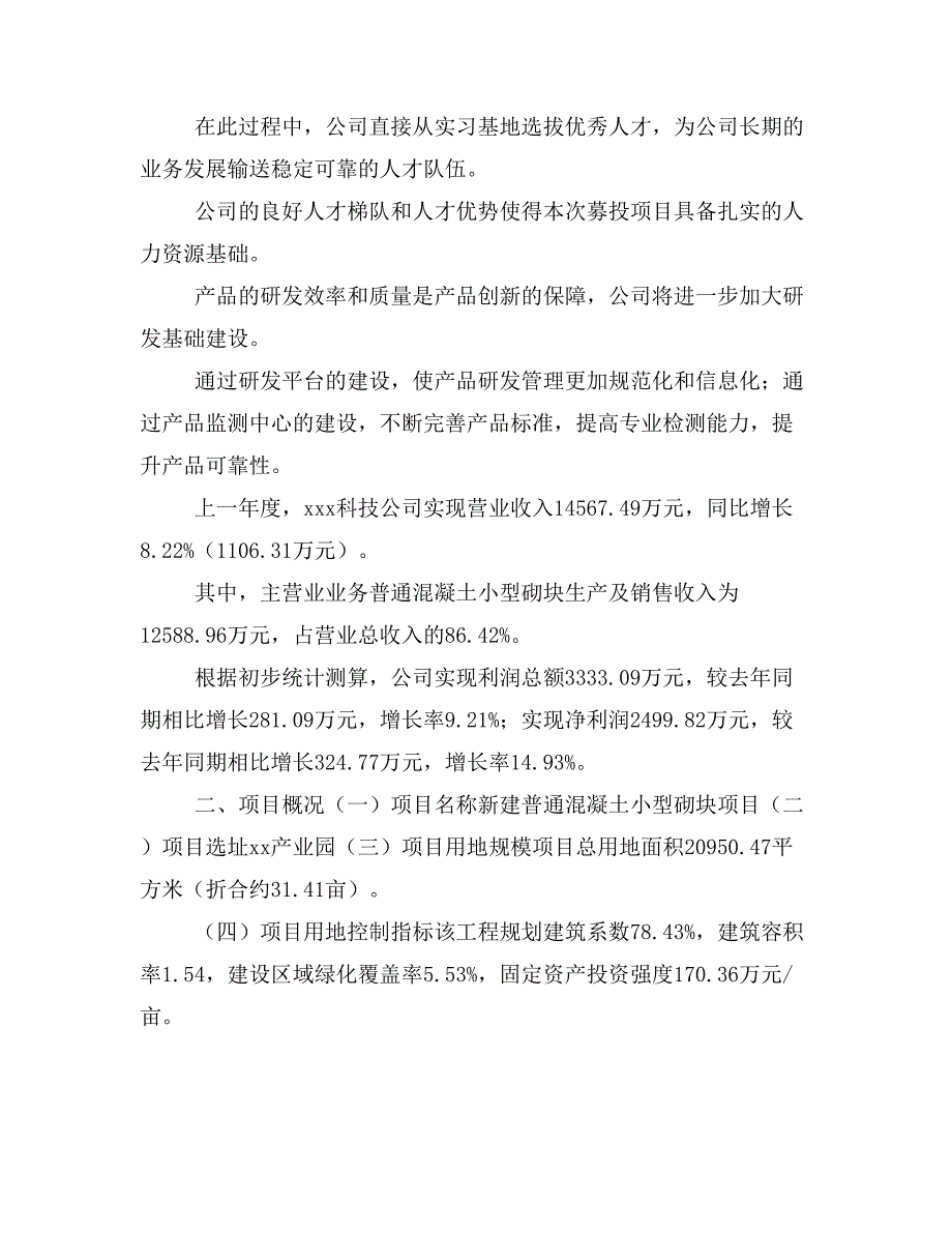 新建普通混凝土小型砌块项目建议书(项目申请方案)_第2页