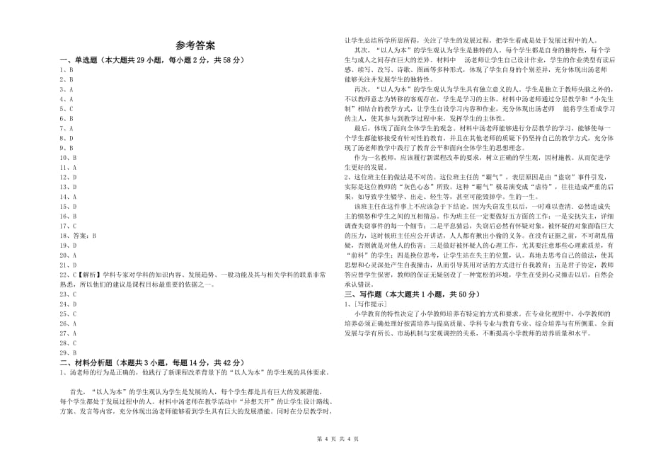 中学教师资格《（中学）综合素质》押题练习试题B卷 附解析.doc_第4页