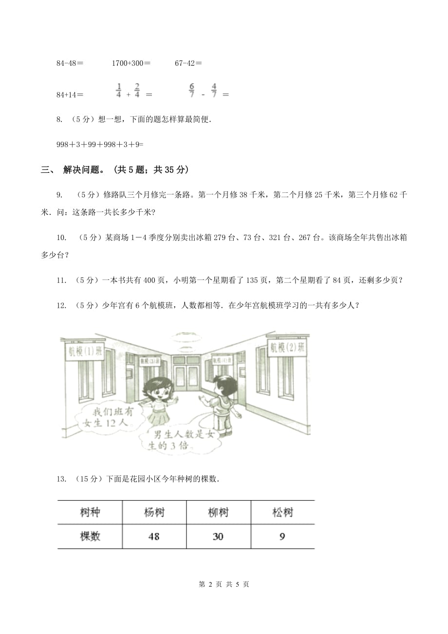 西师大版小学数学四年级上学期第二单元课题2《加法运算律》B卷.doc_第2页