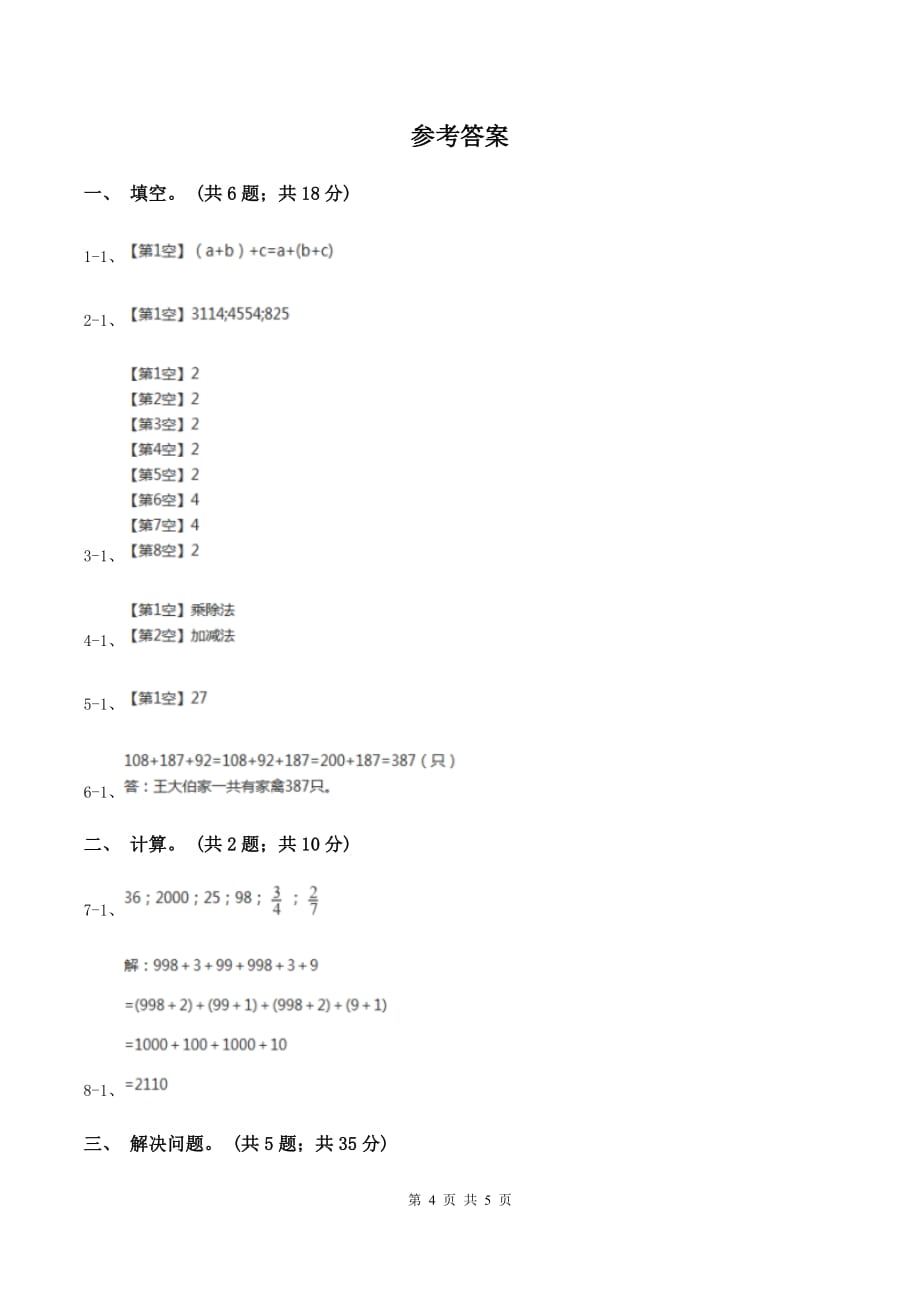 西师大版小学数学四年级上学期第二单元课题2《加法运算律》B卷.doc_第4页